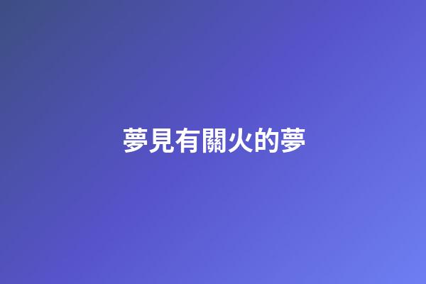 夢見有關火的夢