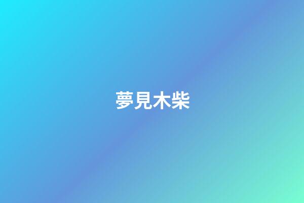 夢見木柴