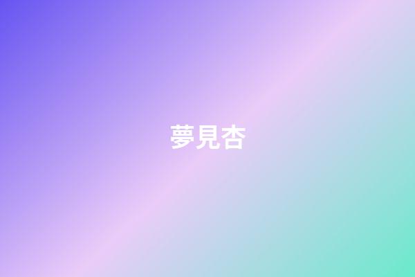 夢見杏
