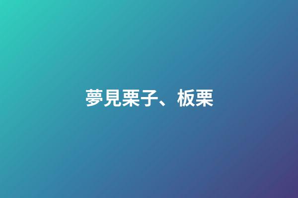 夢見栗子、板栗