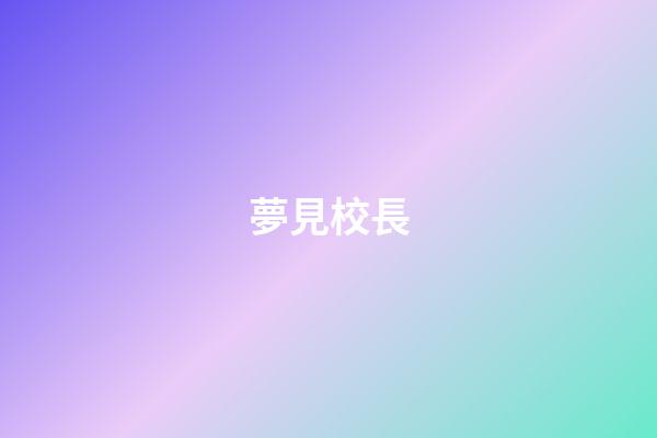 夢見校長