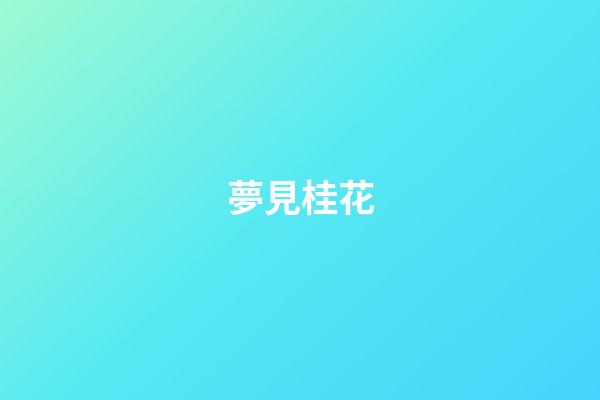 夢見桂花