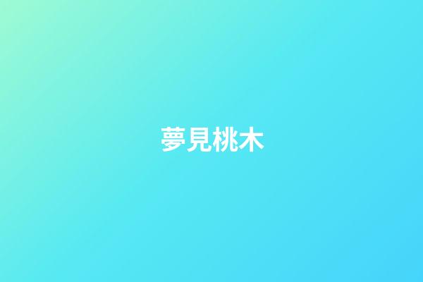 夢見桃木