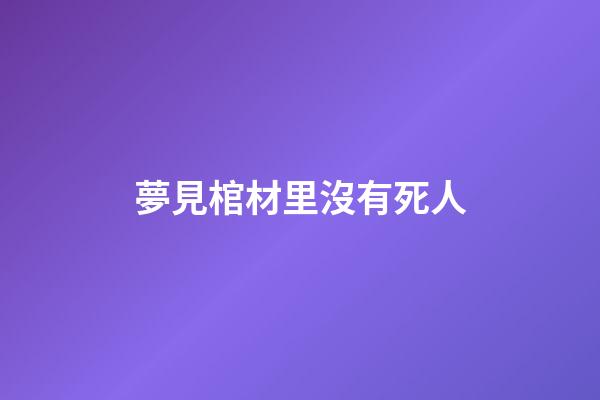 夢見棺材里沒有死人