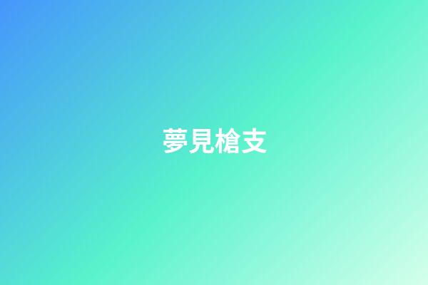 夢見槍支