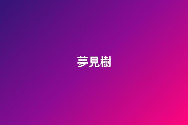 夢見樹