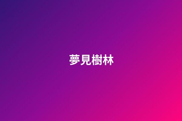 夢見樹林