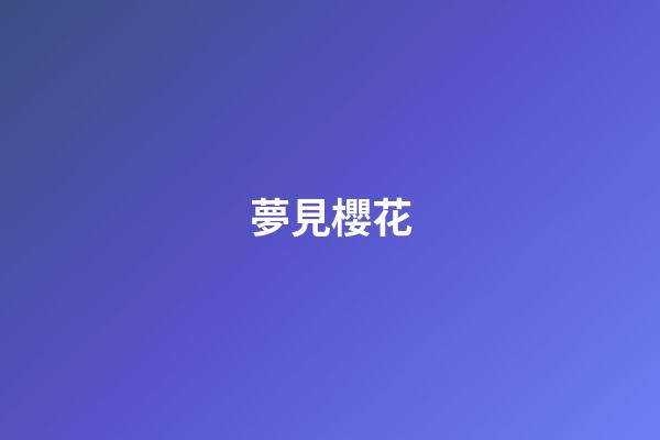 夢見櫻花