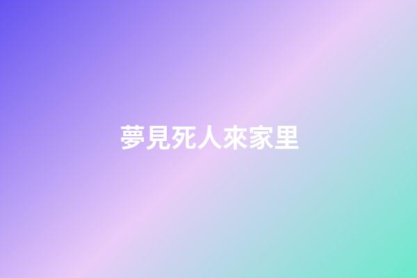 夢見死人來家里