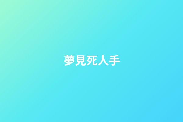夢見死人手
