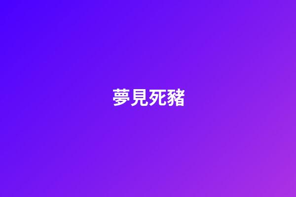 夢見死豬