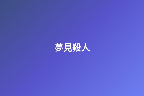 夢見殺人