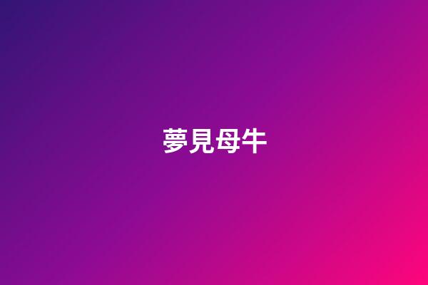 夢見母牛