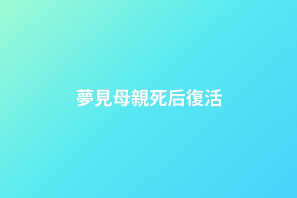 夢見母親死后復活