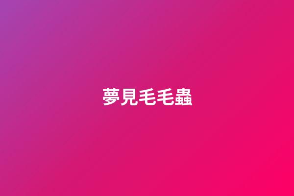 夢見毛毛蟲