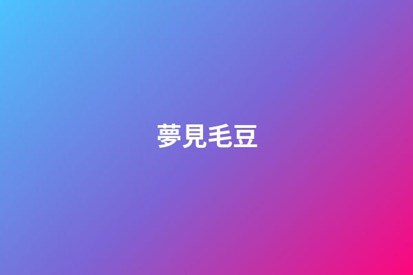 夢見毛豆