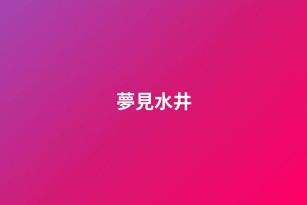 夢見水井