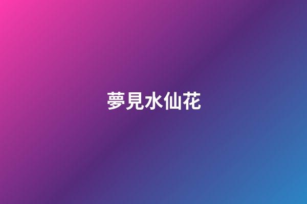 夢見水仙花