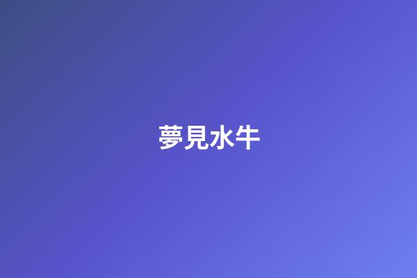 夢見水牛