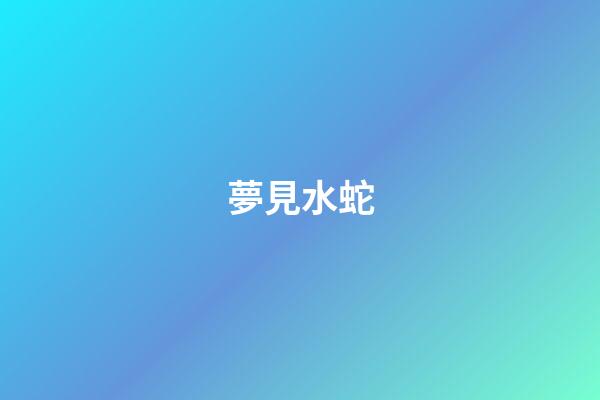 夢見水蛇
