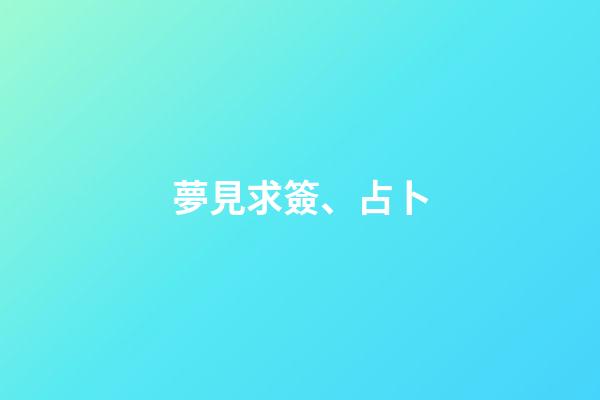 夢見求簽、占卜
