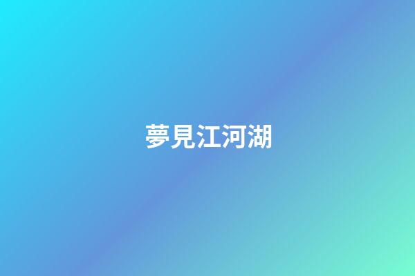 夢見江河湖