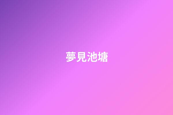 夢見池塘