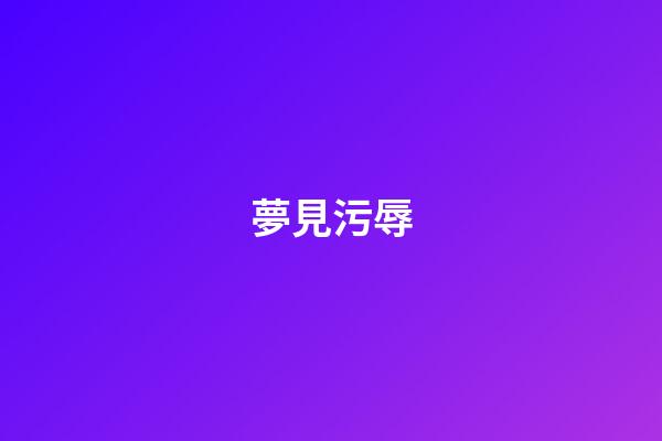 夢見污辱