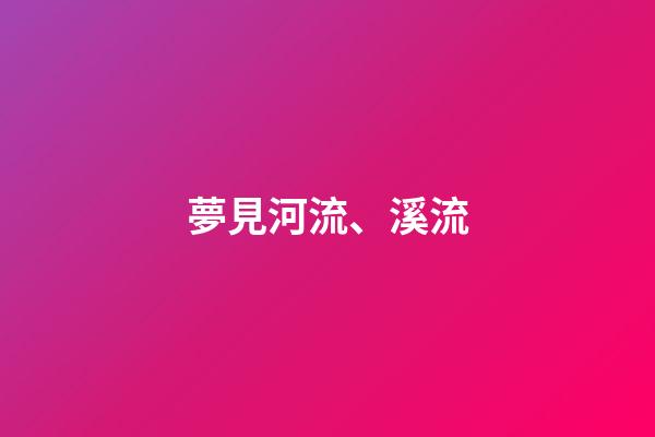 夢見河流、溪流
