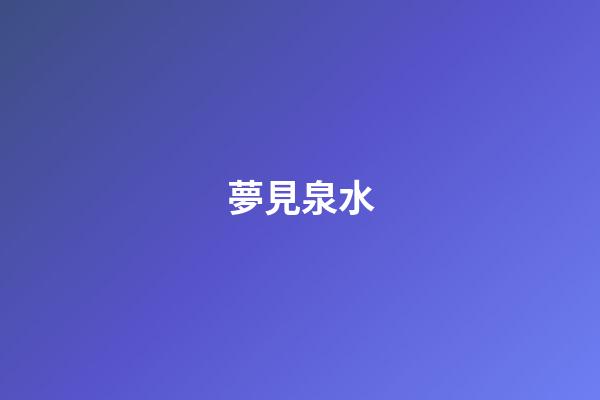 夢見泉水
