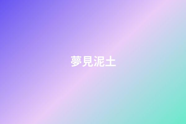夢見泥土