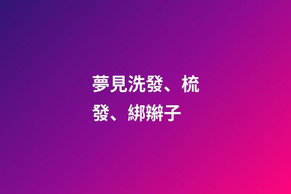 夢見洗發、梳發、綁辮子