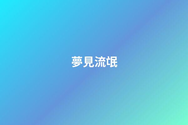 夢見流氓