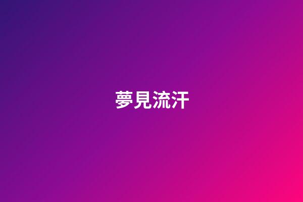 夢見流汗