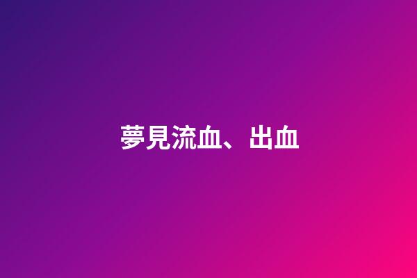 夢見流血、出血