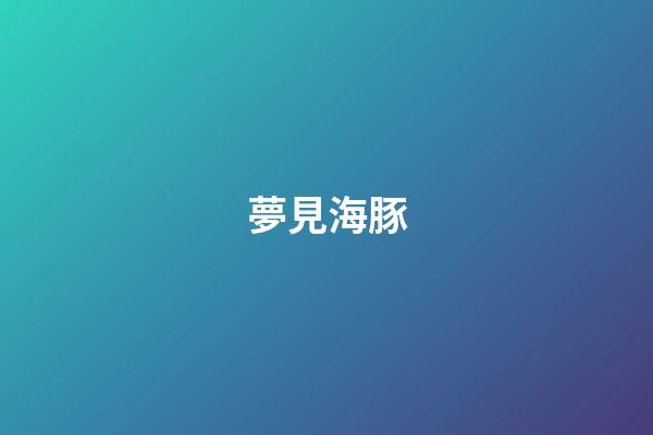 夢見海豚