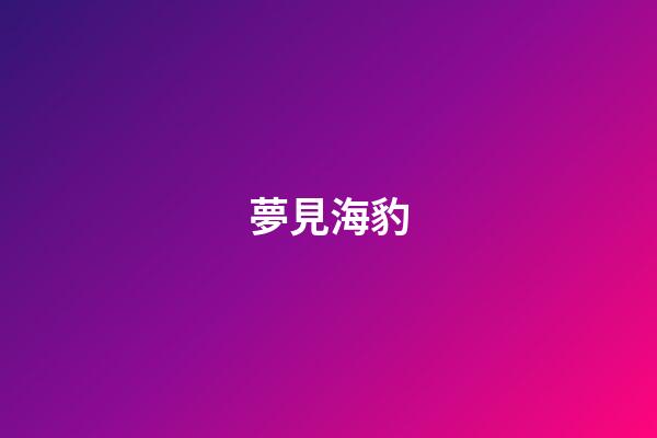 夢見海豹
