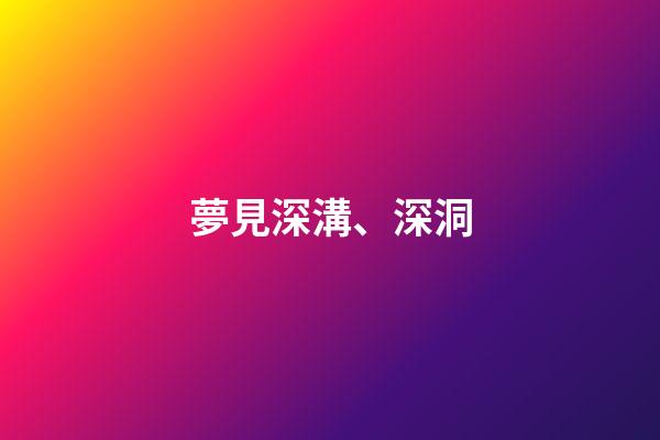 夢見深溝、深洞