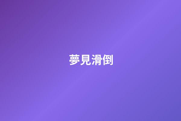 夢見滑倒