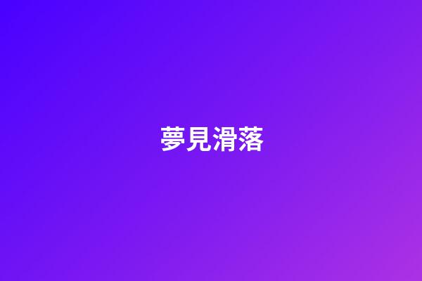 夢見滑落