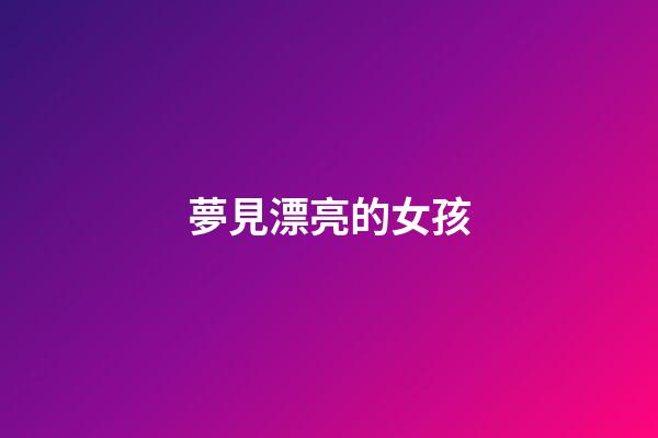 夢見漂亮的女孩