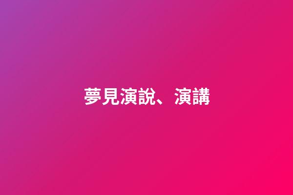 夢見演說、演講