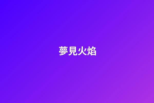 夢見火焰