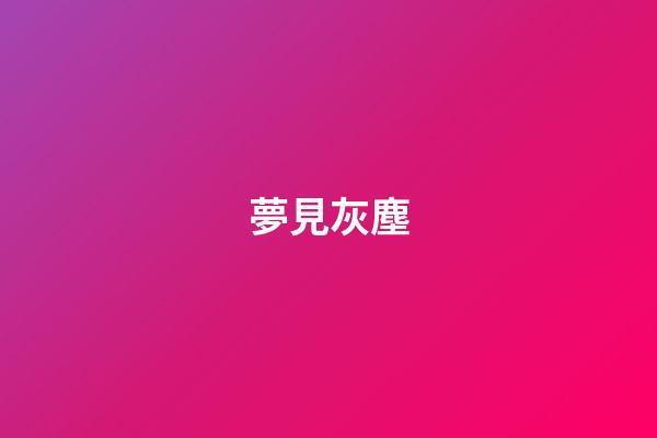 夢見灰塵