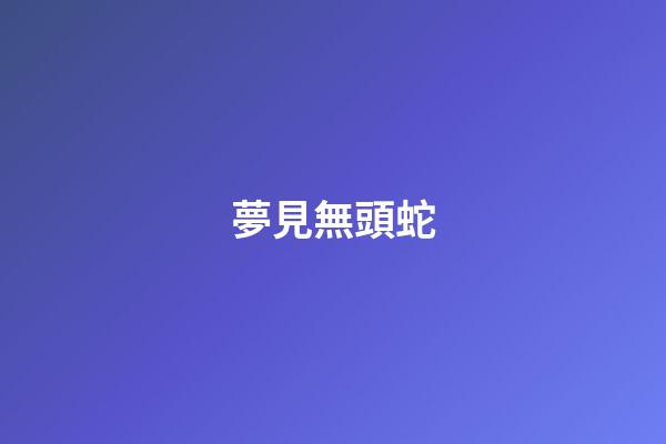夢見無頭蛇