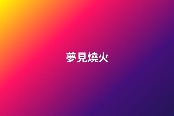 夢見燒火