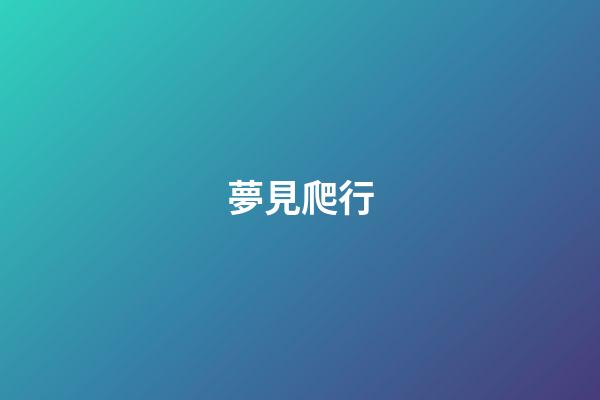 夢見爬行