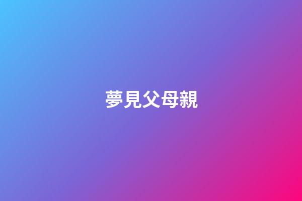 夢見父母親
