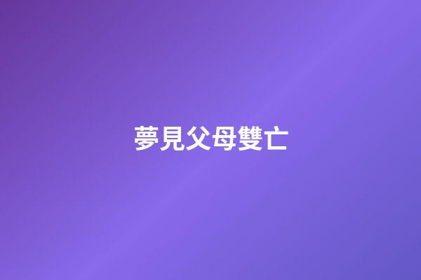 夢見父母雙亡