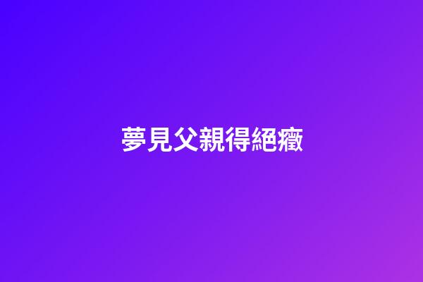 夢見父親得絕癥